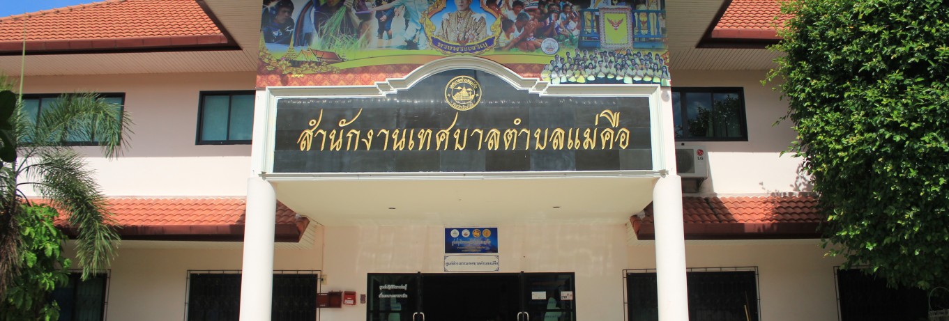 เทศบาลตำบลแม่คือ อ.ดอยสะเก็ด จ.เชียงใหม่